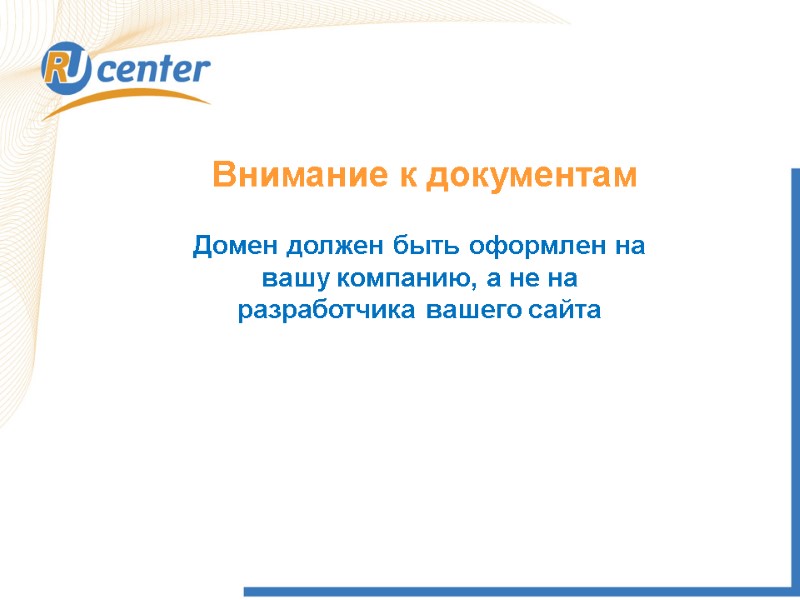 Внимание к документам Домен должен быть оформлен на вашу компанию, а не на разработчика